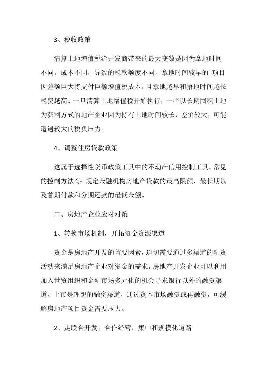 经济金融政策对房地产行业的影响.doc_第5页