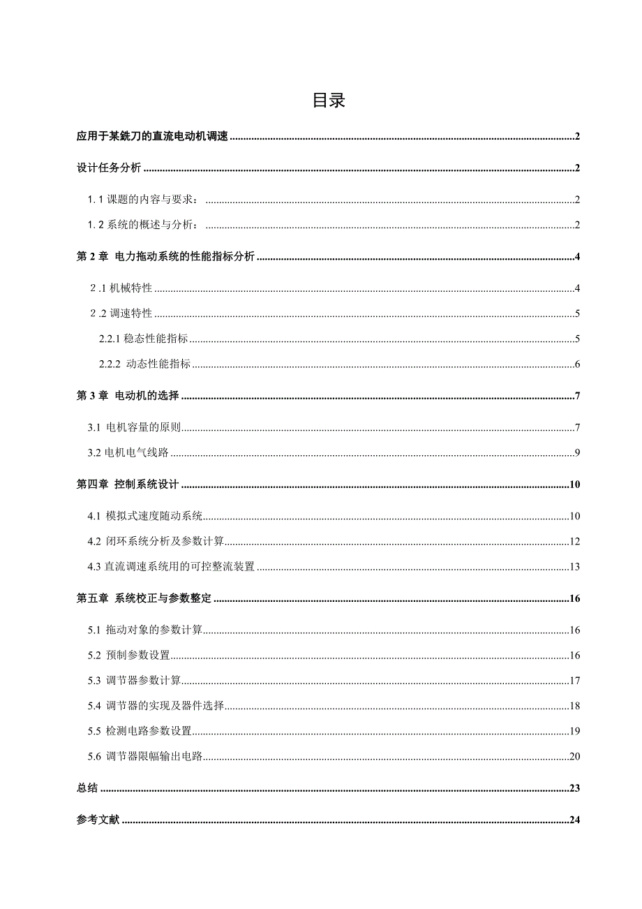 课程设计（论文）应用于某型铣刀的直流电机调速_第1页