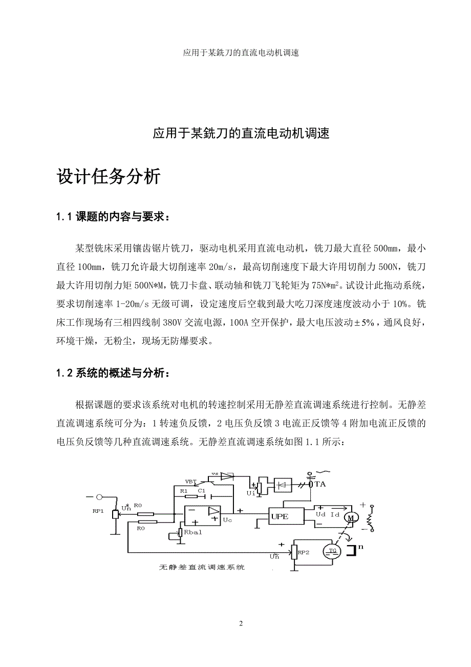 课程设计（论文）应用于某型铣刀的直流电机调速_第2页