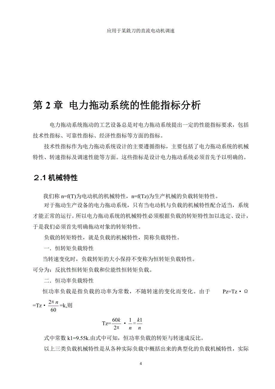 课程设计（论文）应用于某型铣刀的直流电机调速_第4页