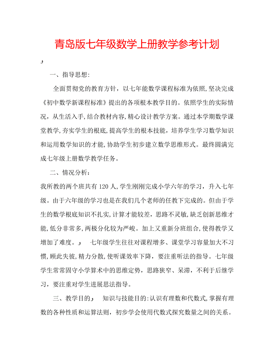 青岛版七年级数学上册教学计划_第1页