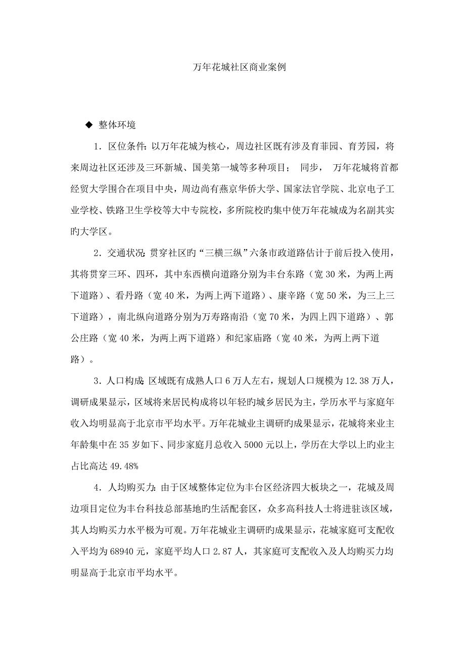 新版万年花城社区商业策划案例_第1页