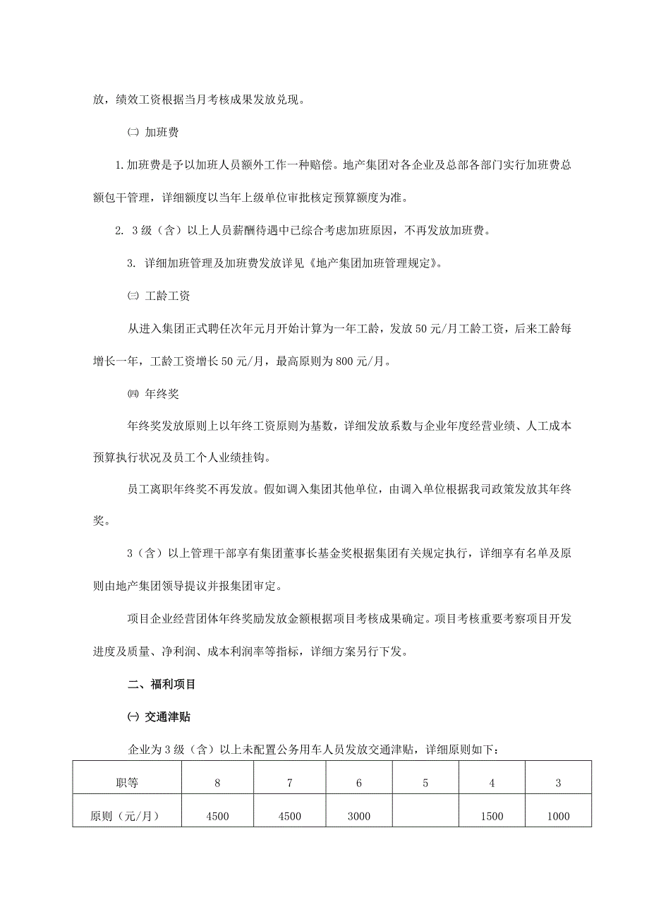 某国内大型地产集团薪酬福利制度_第3页