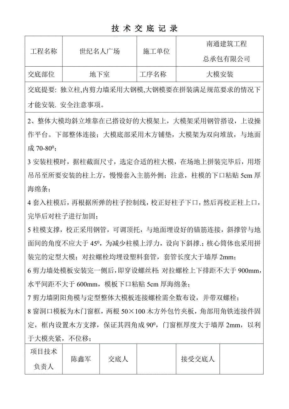 负二层柱,内墙大钢模安装技术交底.doc_第2页