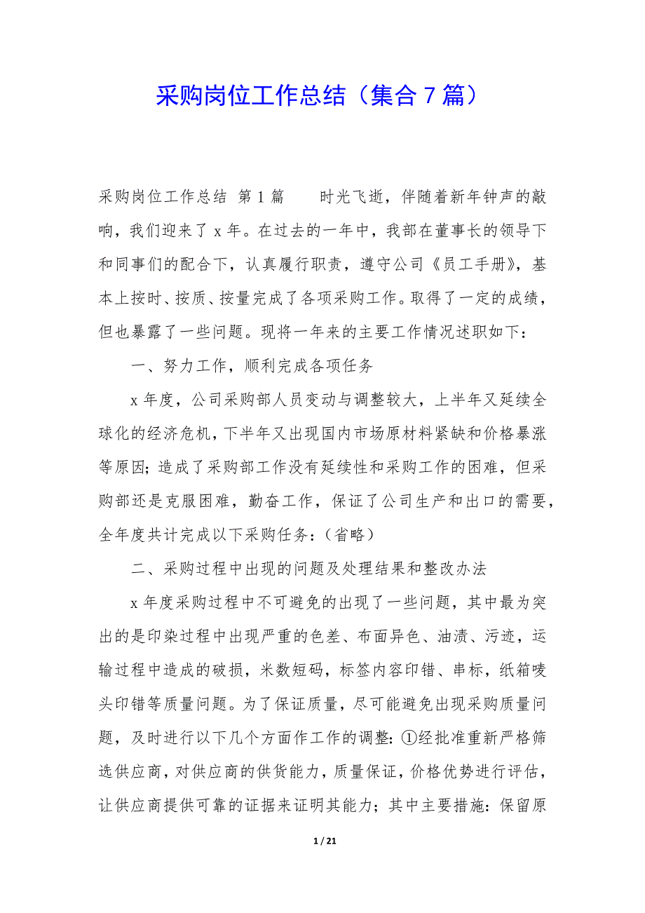 采购岗位工作总结(集合7篇).docx_第1页