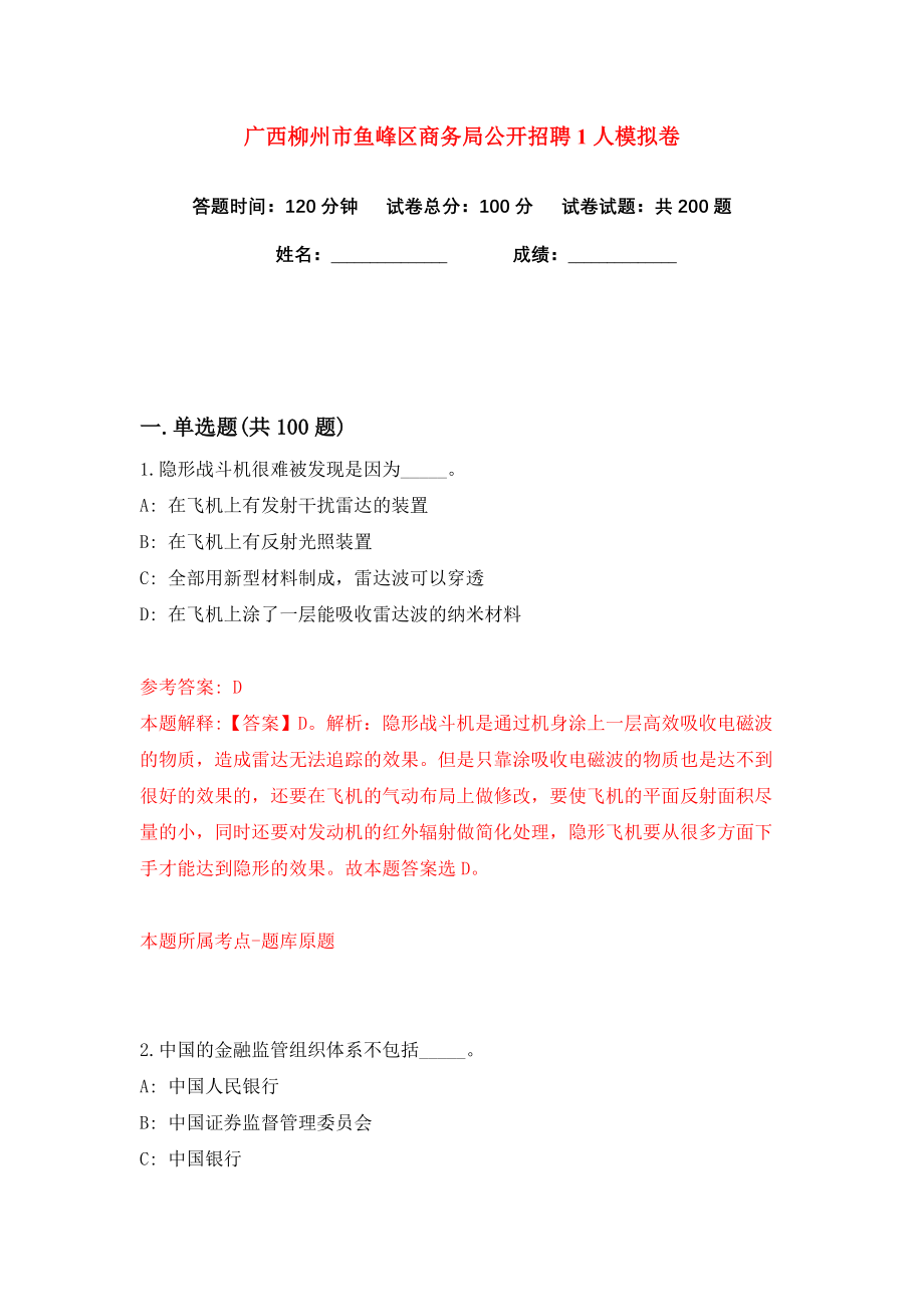 广西柳州市鱼峰区商务局公开招聘1人练习训练卷（第8卷）
