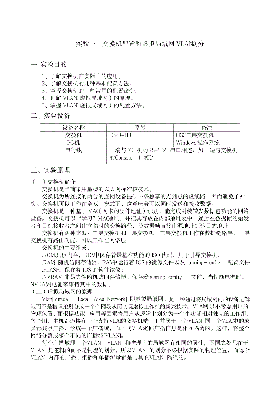 2023年HC交换机配置和VLAN划分预习_第1页