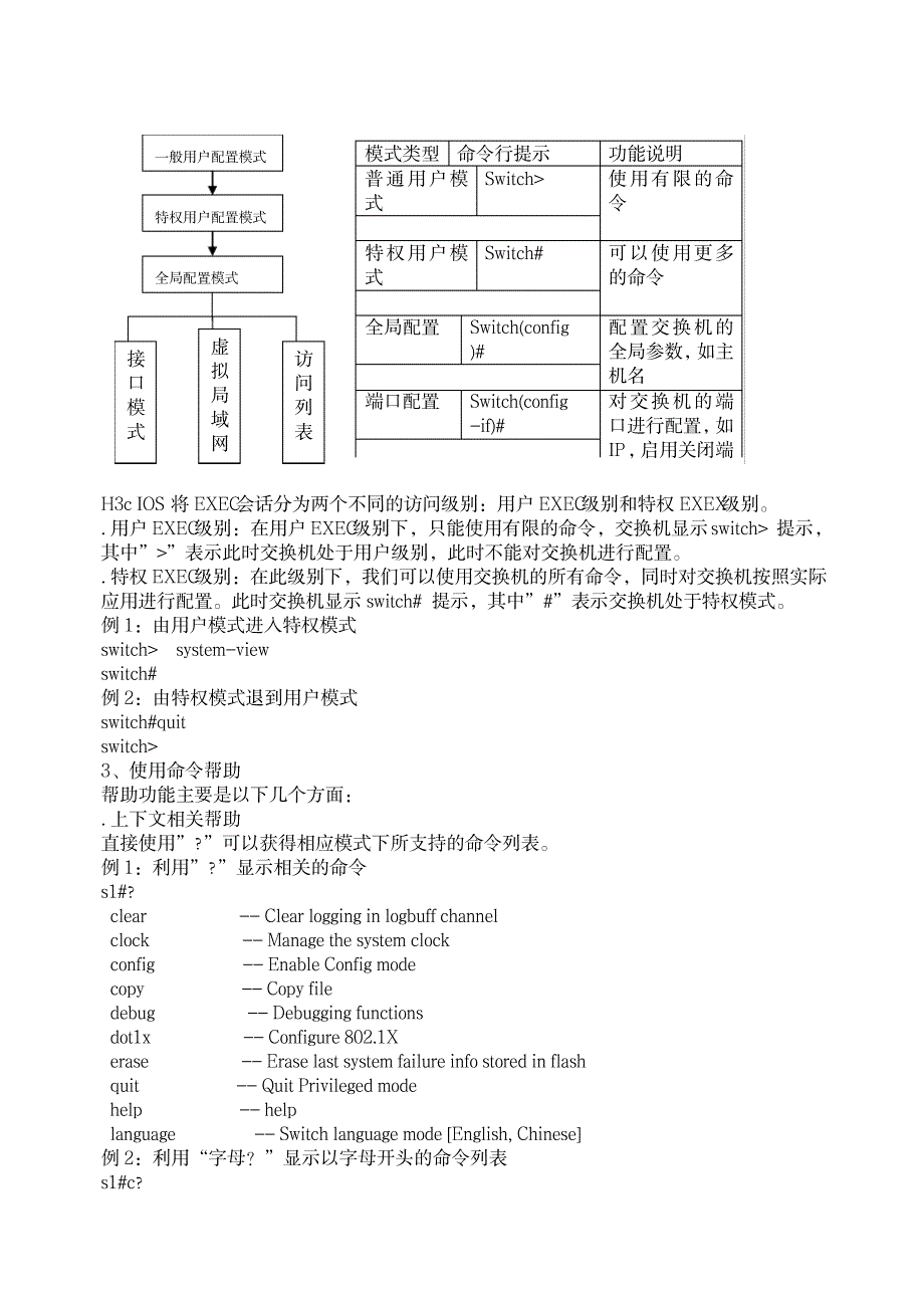 2023年HC交换机配置和VLAN划分预习_第3页