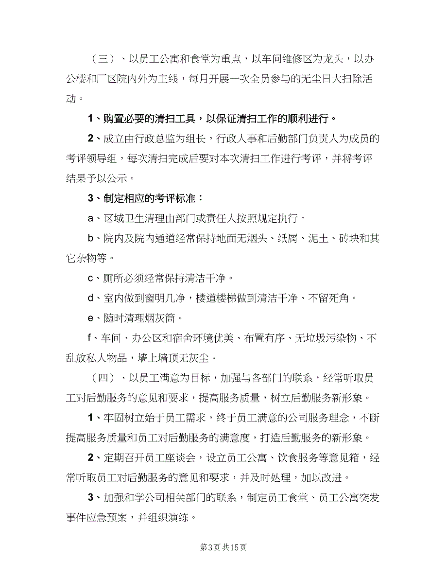 企业行政后勤管理工作计划参考范本（4篇）_第3页