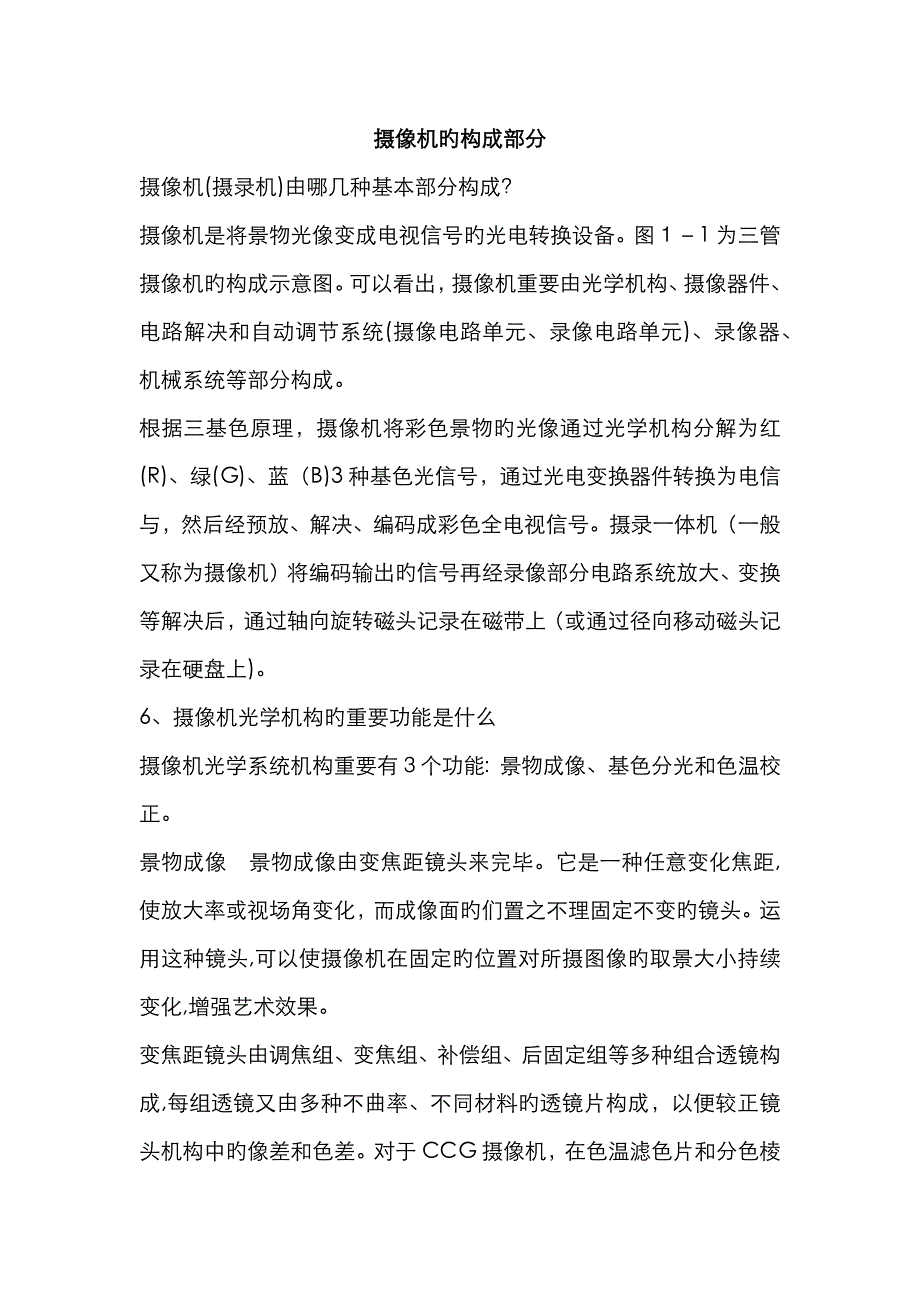 摄像机的组成部分_第1页