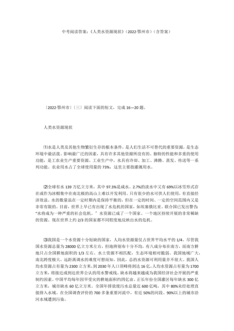 中考阅读答案：《人类水资源现状》（2022&#183;鄂州市）（含答案）_第1页