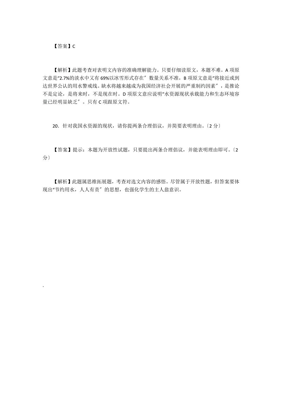 中考阅读答案：《人类水资源现状》（2022&#183;鄂州市）（含答案）_第4页