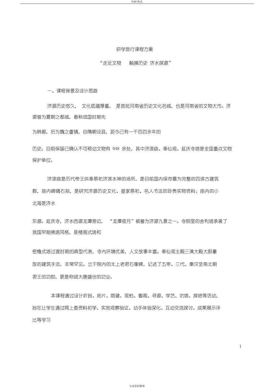 研学旅行课程方案_第1页