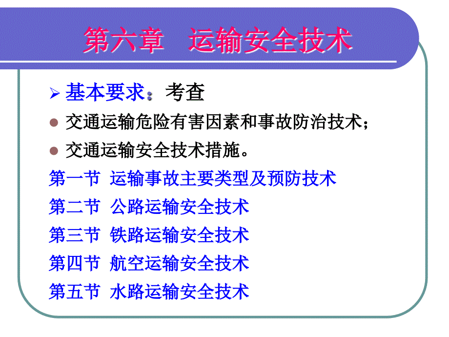 安全技术6交通运输_第1页