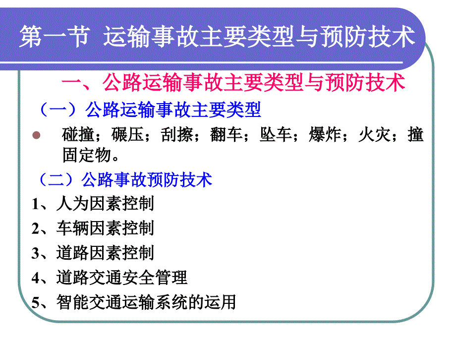 安全技术6交通运输_第2页