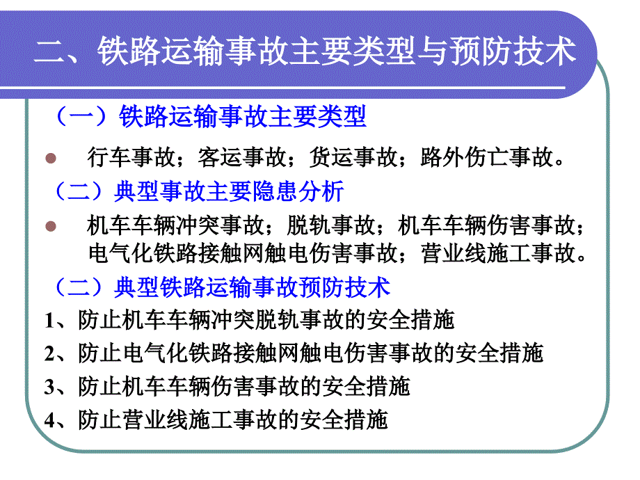 安全技术6交通运输_第3页