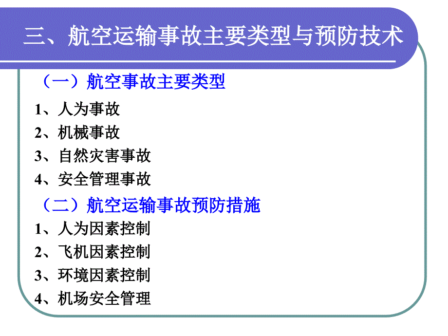 安全技术6交通运输_第4页