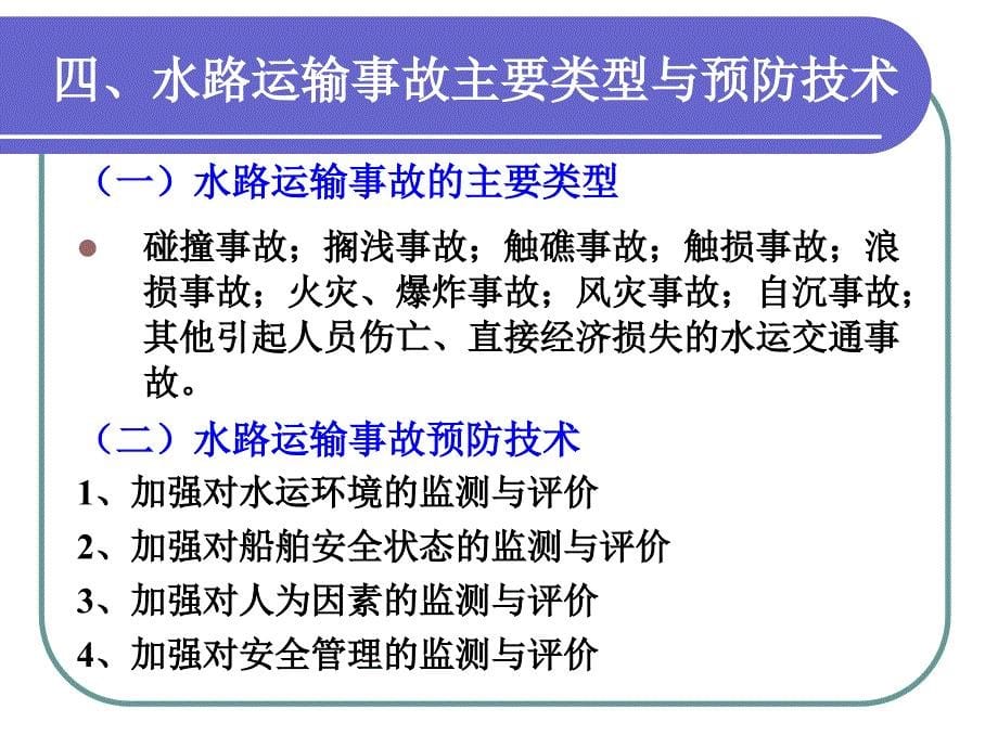 安全技术6交通运输_第5页