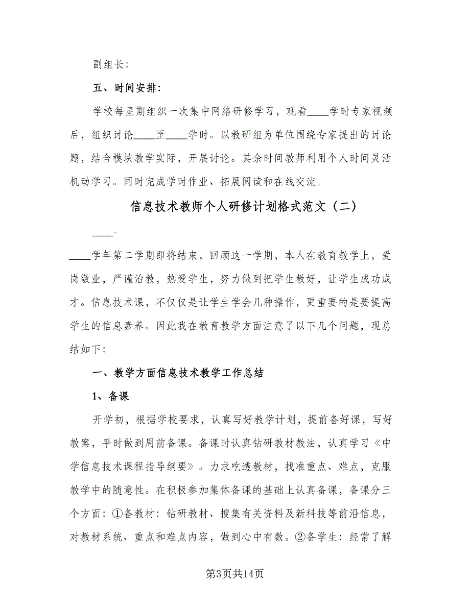 信息技术教师个人研修计划格式范文（5篇）_第3页