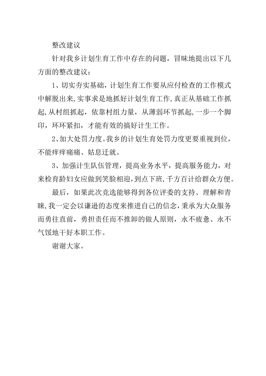 计生办主任竞聘上岗演讲稿.doc_第4页