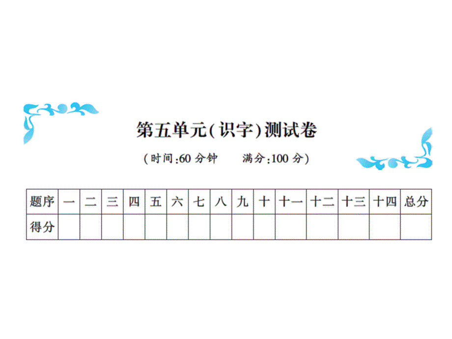 一年级上册语文习题课件－第五单元识字测试卷∣人教部编版(共14张PPT)教学文档_第1页