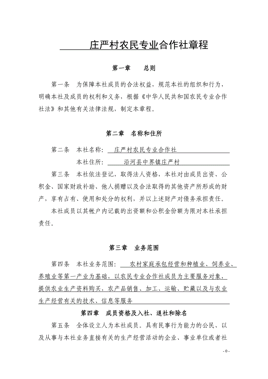 农民专业合作社章程[共14页]_第1页