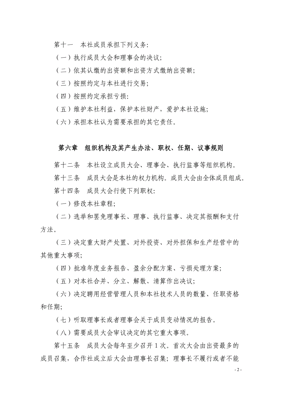 农民专业合作社章程[共14页]_第3页