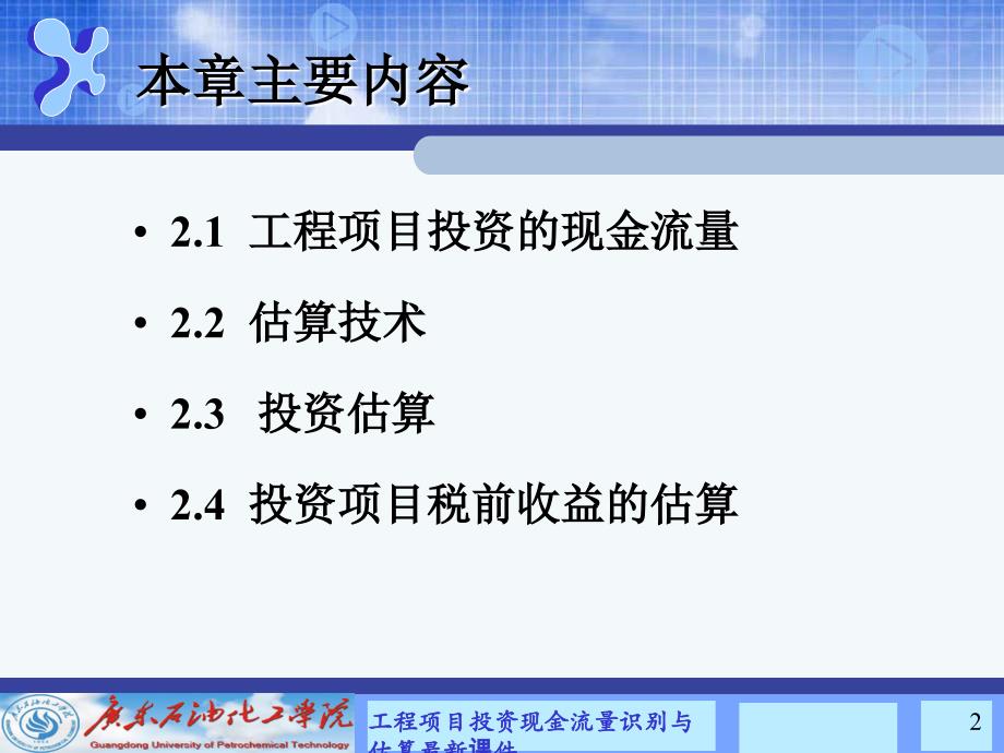 工程项目投资现金流量识别与估算最新课件_第2页