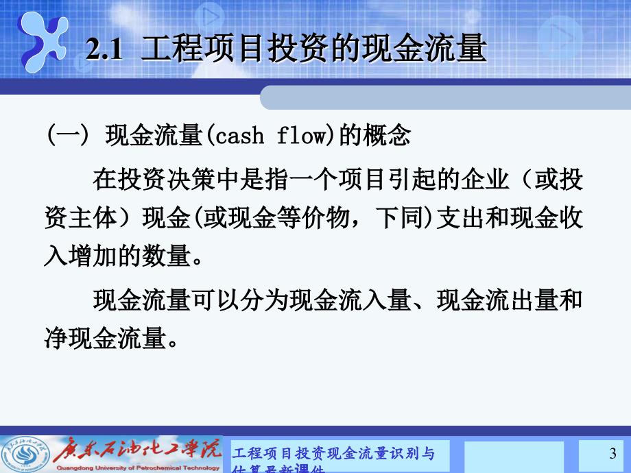 工程项目投资现金流量识别与估算最新课件_第3页