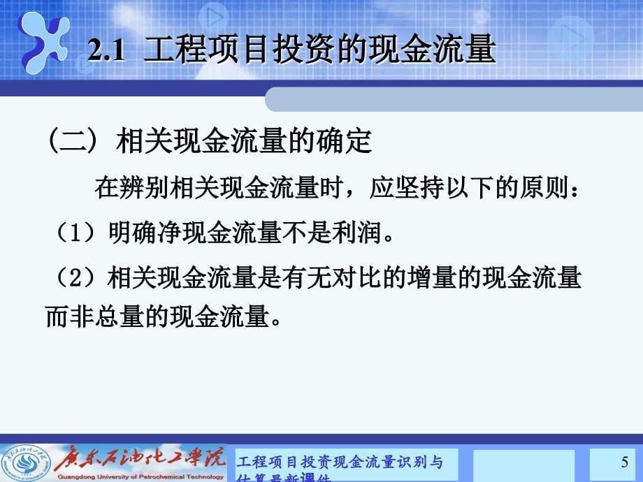 工程项目投资现金流量识别与估算最新课件_第5页