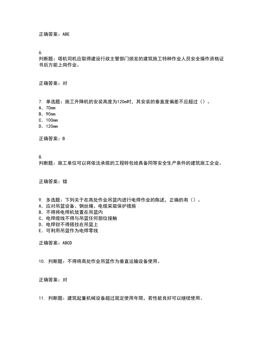 2022版山东省建筑施工企业专职安全员C证考试历年真题汇编（精选）含答案47_第2页