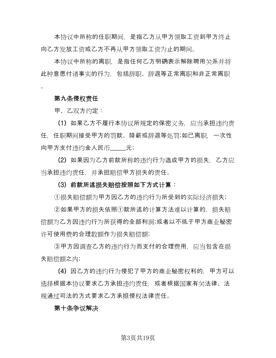 公司员工保密协议书范文（五篇）.doc_第3页