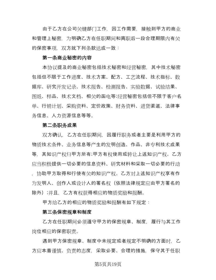 公司员工保密协议书范文（五篇）.doc_第5页