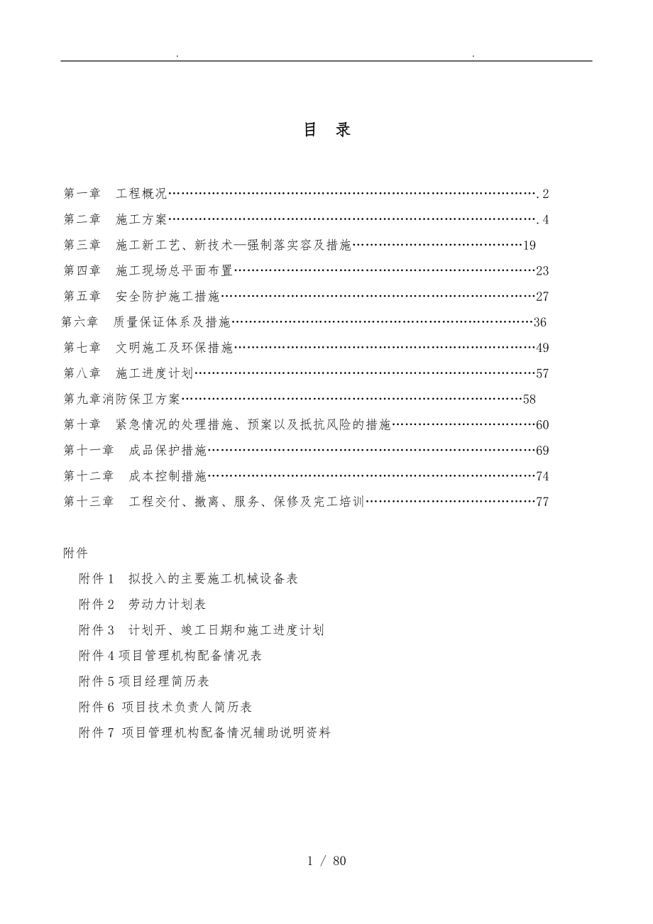 装饰装修工程施工组织设计方案_第1页