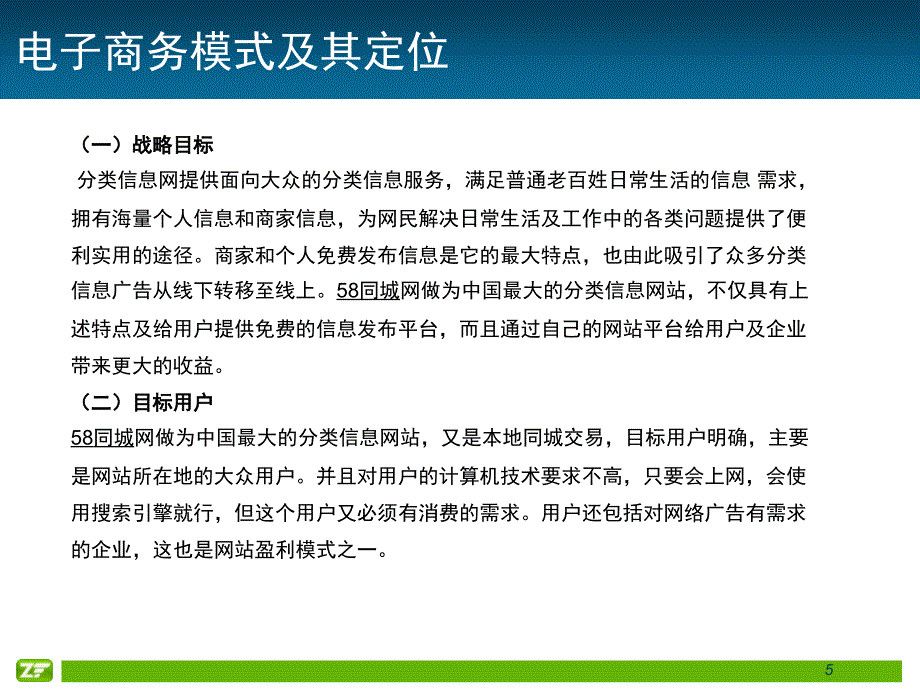 58同城网电子商务模式文档资料_第5页