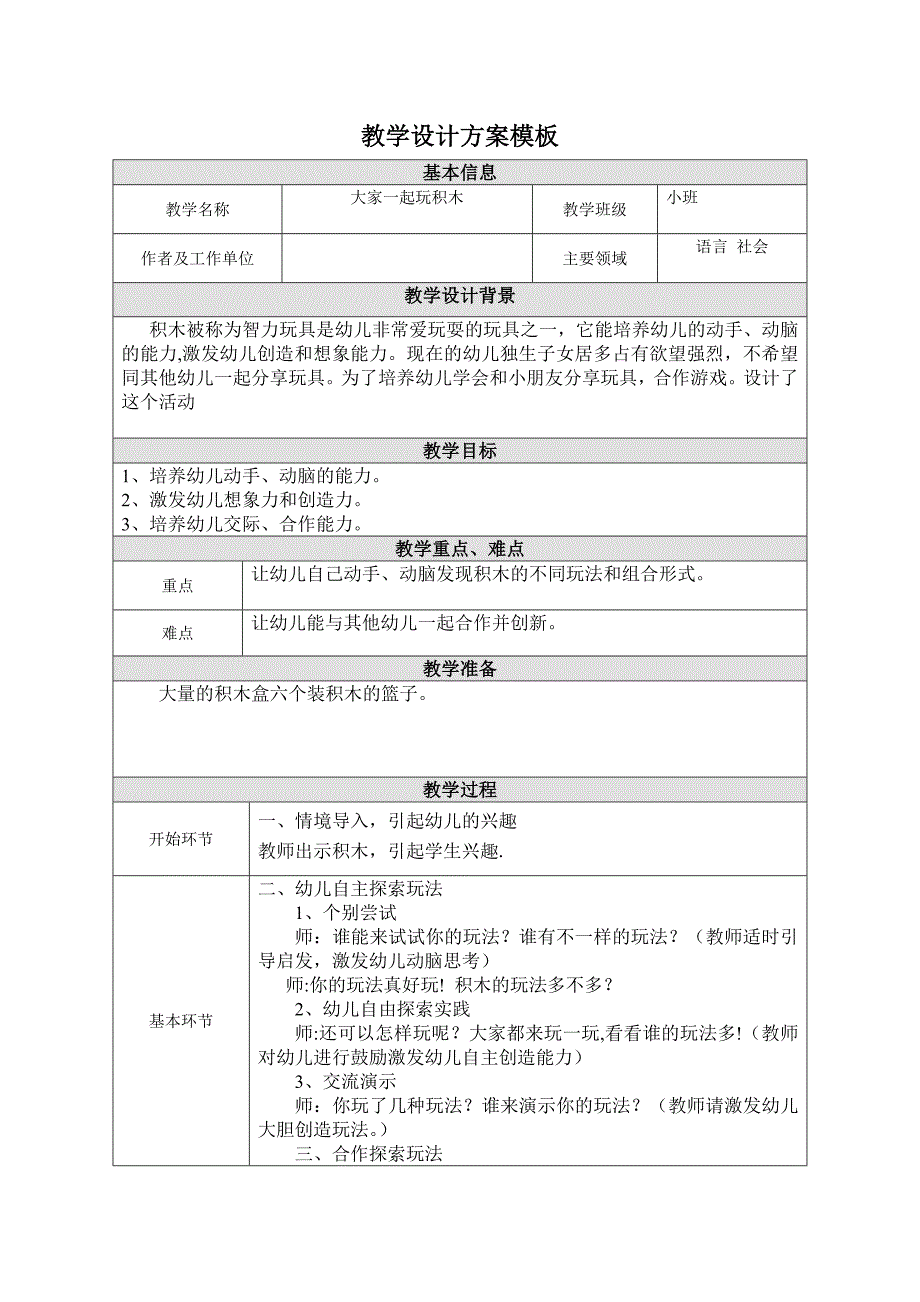 幼儿园教学设计方案_第1页