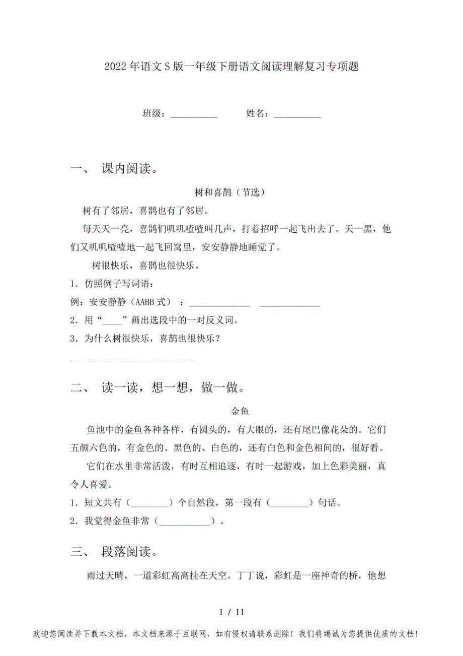 2022年语文S版一年级下册语文阅读理解复习题_第1页