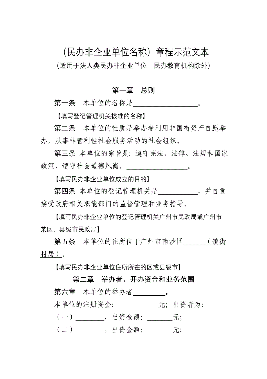 民办非企业单位名称章程示范文本_第1页