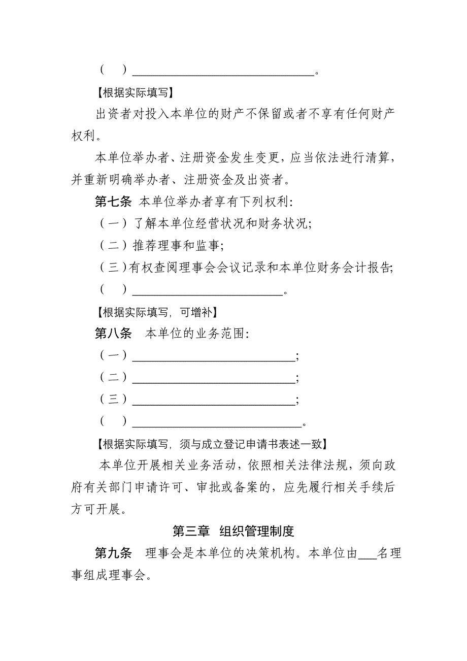 民办非企业单位名称章程示范文本_第2页