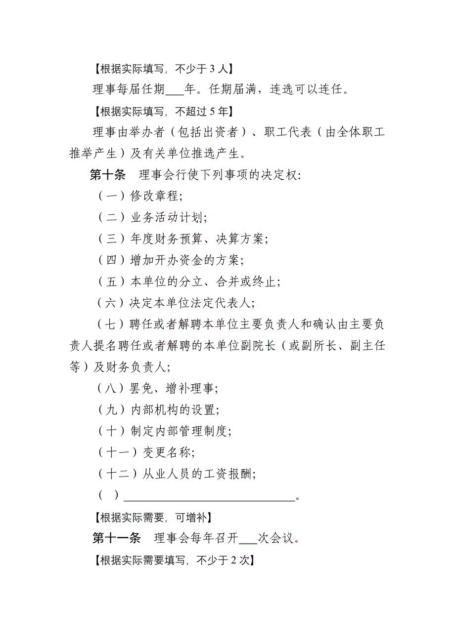 民办非企业单位名称章程示范文本_第3页