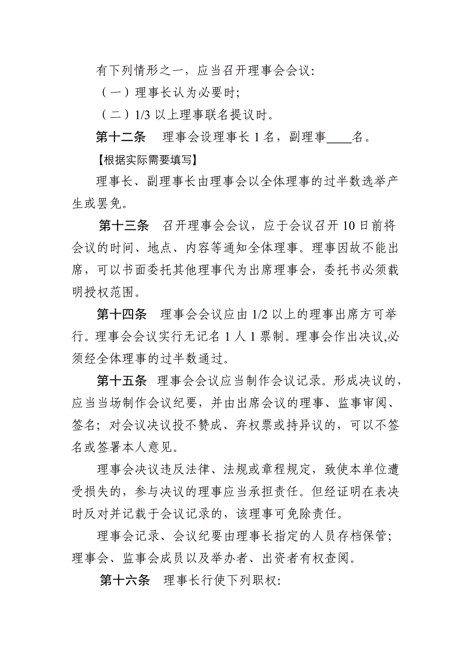 民办非企业单位名称章程示范文本_第4页