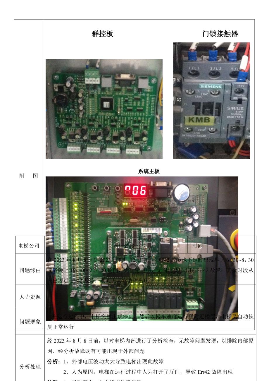 电梯疑难问题维修故障报告_第3页