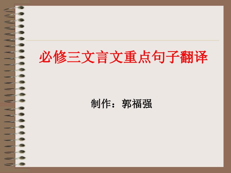 苏教版必修三文言文重点句子翻译课件_第1页