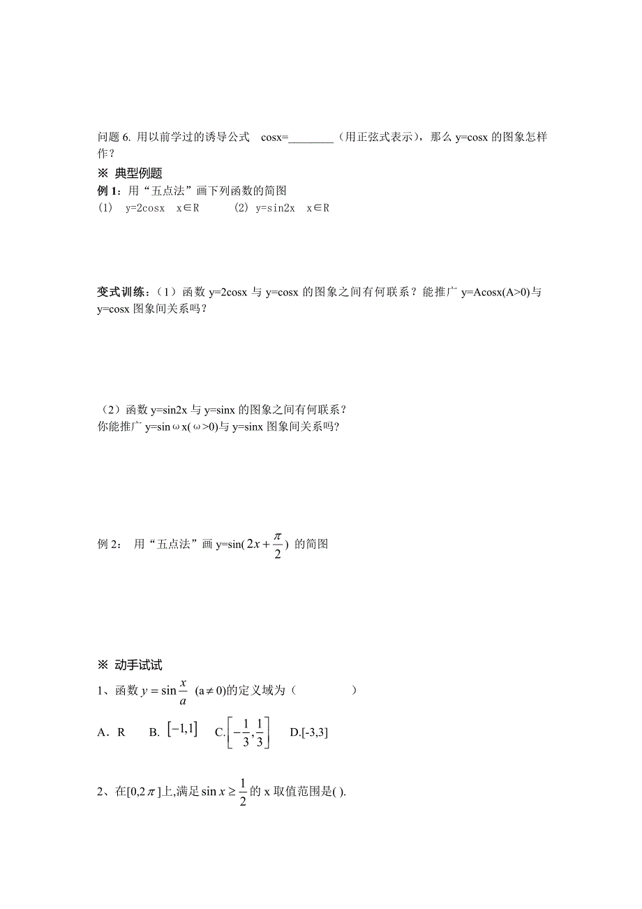 【最新教材】人教A版数学必修四1.4.1正弦函数、余弦函数的图象导学案_第2页