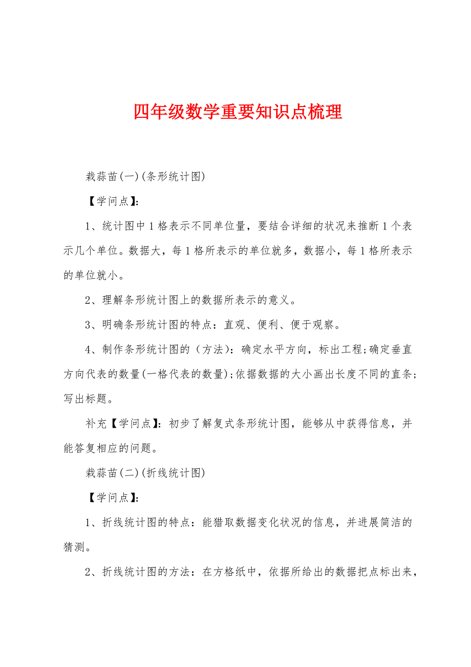 四年级数学重要知识点梳理.docx_第1页