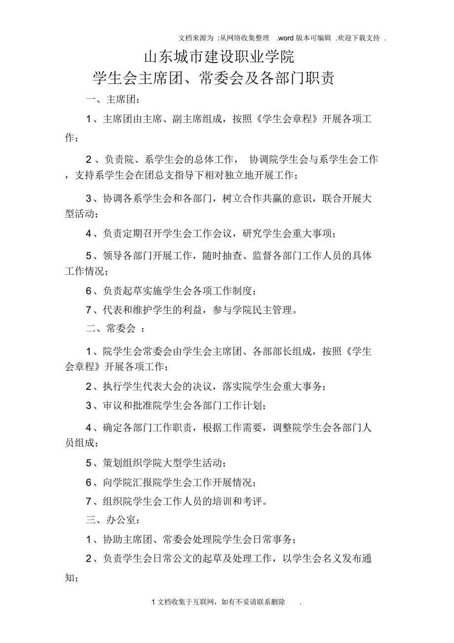 学生会各部门职责_第1页