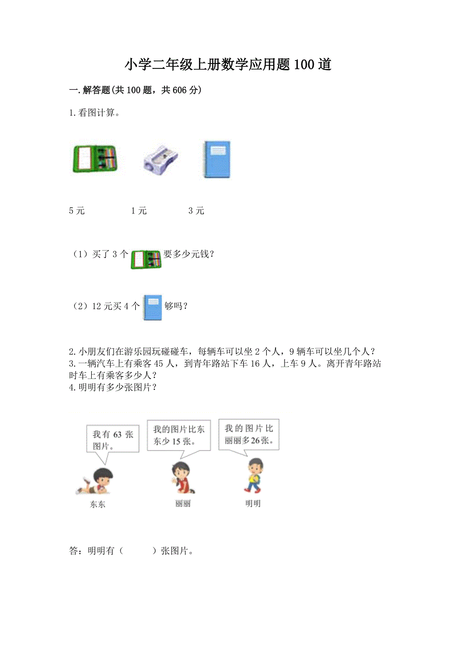 小学二年级上册数学应用题100道推荐.docx_第1页