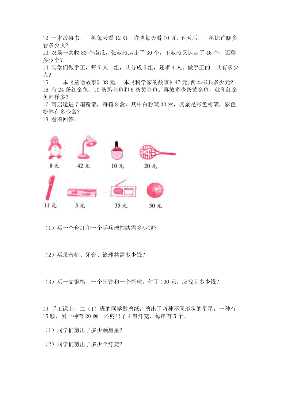 小学二年级上册数学应用题100道推荐.docx_第3页