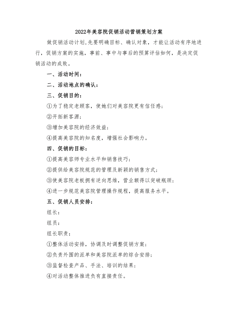 2022年美容院促销活动营销策划方案_第1页