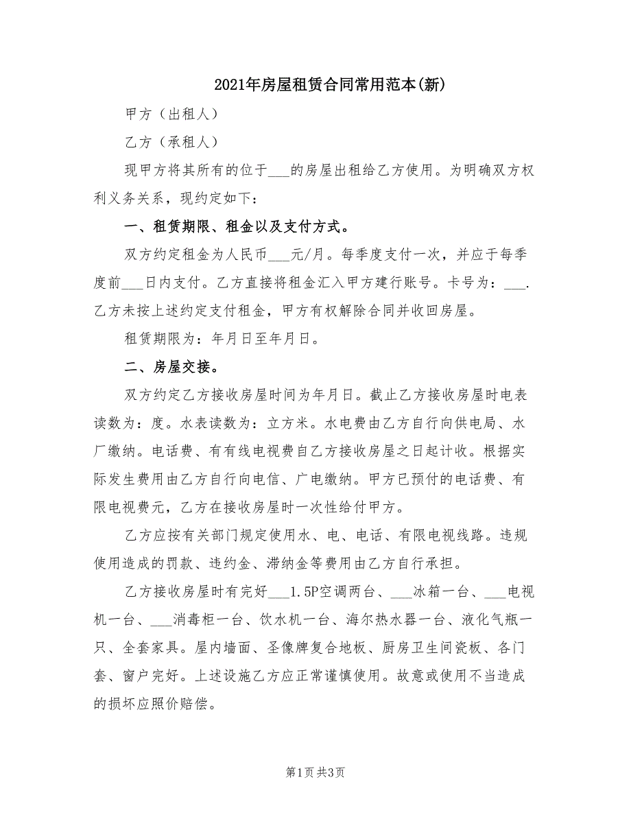 2021年房屋租赁合同常用范本(新)_第1页